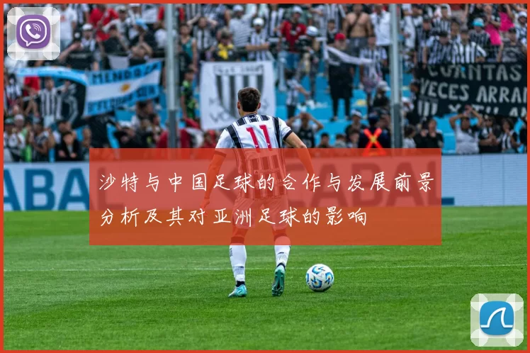 沙特与中国足球的合作与发展前景分析及其对亚洲足球的影响