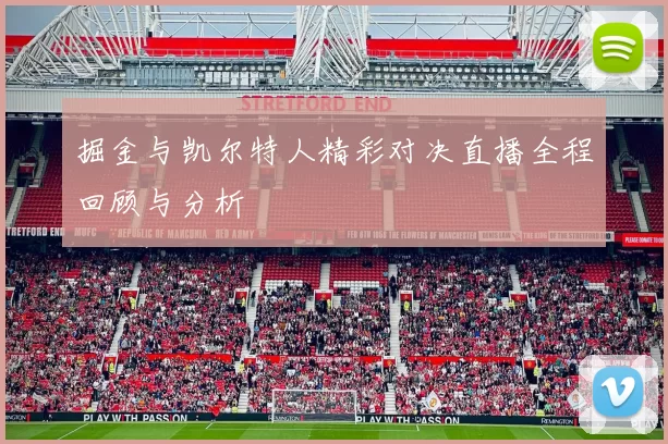 掘金与凯尔特人精彩对决直播全程回顾与分析