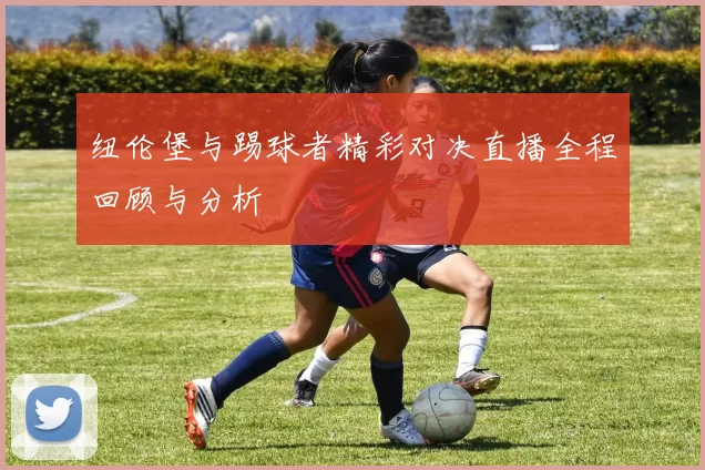 纽伦堡与踢球者精彩对决直播全程回顾与分析