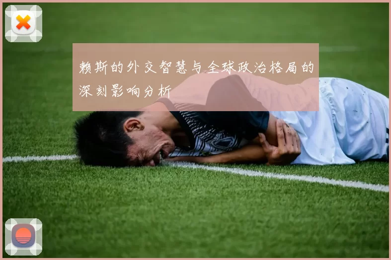 赖斯的外交智慧与全球政治格局的深刻影响分析